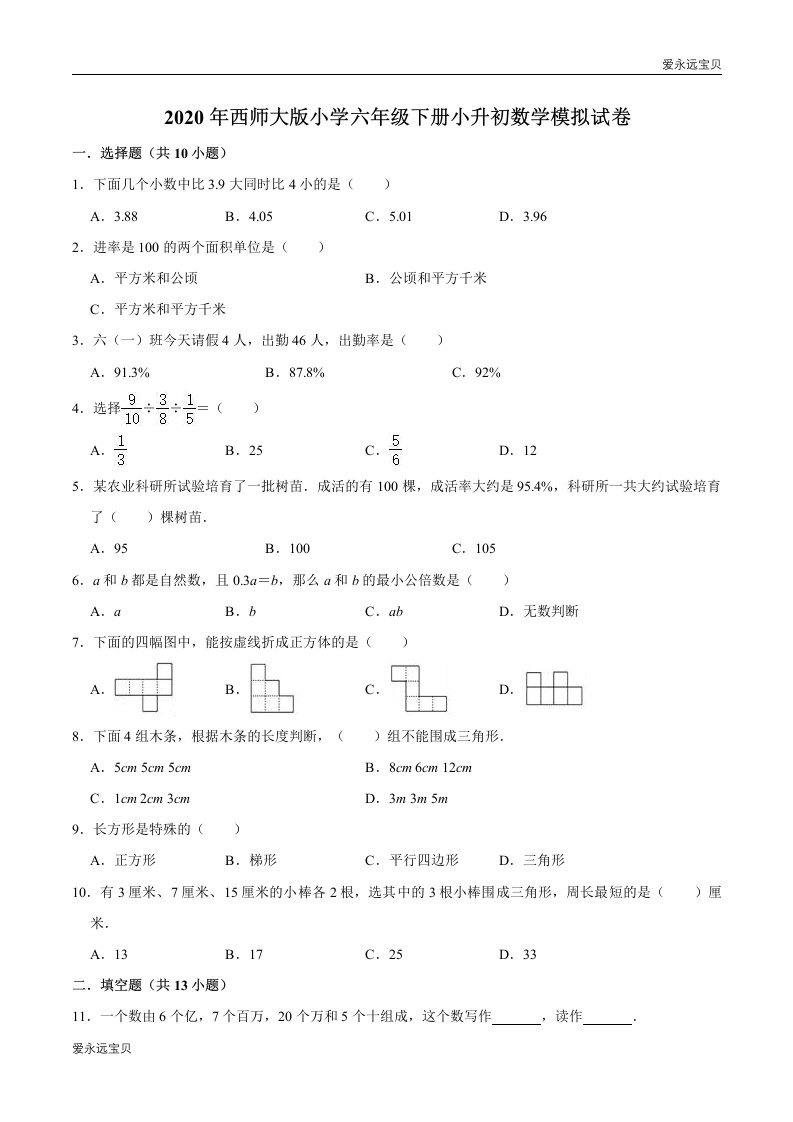 小学六年级下册小升初数学模拟试卷8(西师大版含解析)