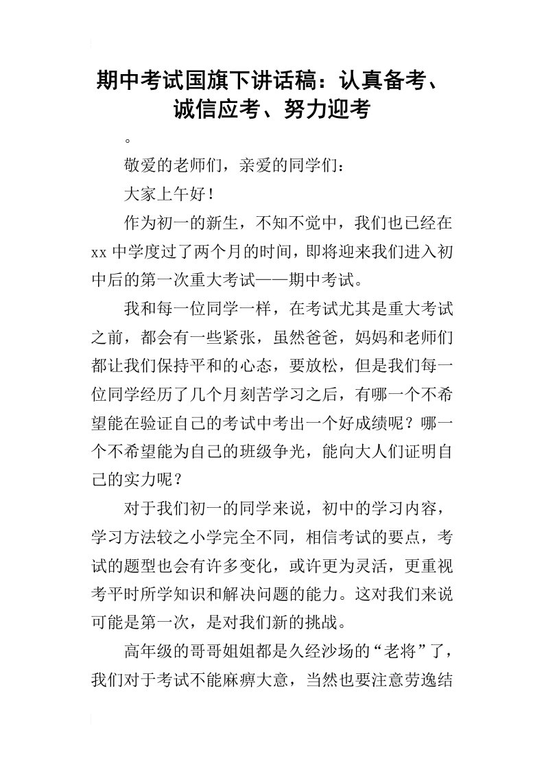 期中考试国旗下的讲话稿：认真备考、诚信应考、努力迎考