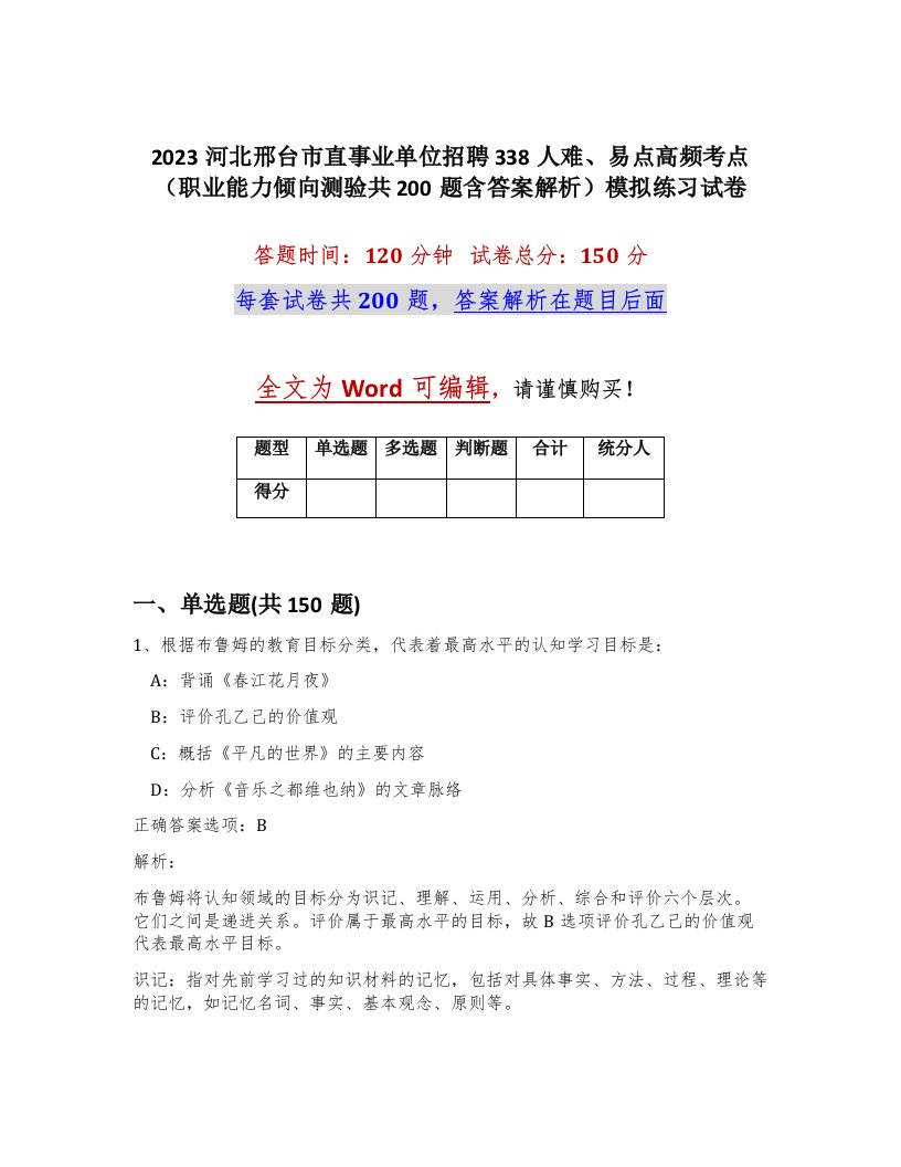 2023河北邢台市直事业单位招聘338人难易点高频考点职业能力倾向测验共200题含答案解析模拟练习试卷