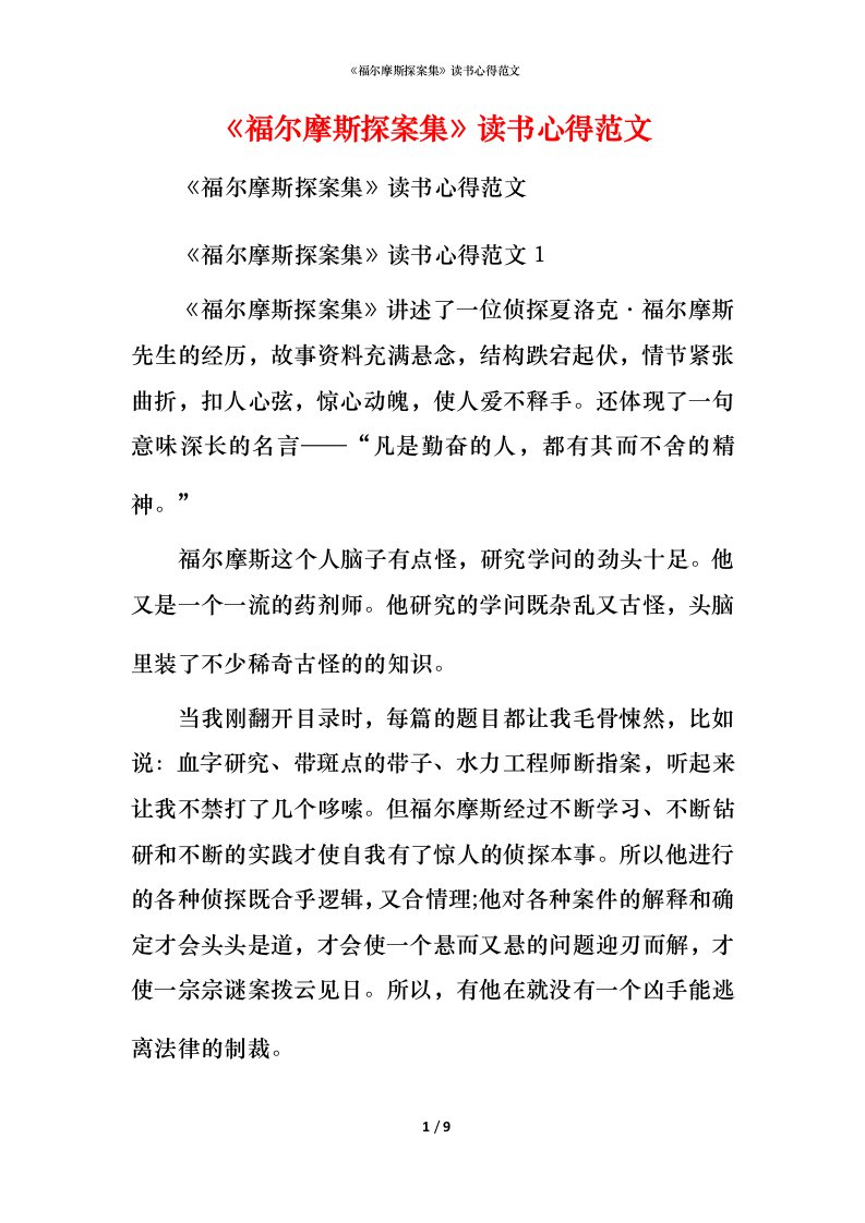 精编福尔摩斯探案集读书心得范文