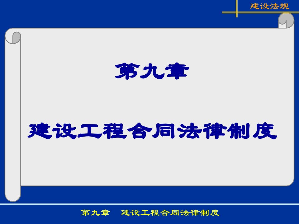 第9章建设工程合同法律制度