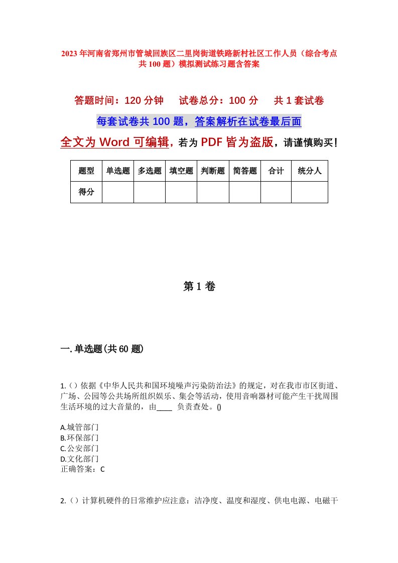 2023年河南省郑州市管城回族区二里岗街道铁路新村社区工作人员综合考点共100题模拟测试练习题含答案