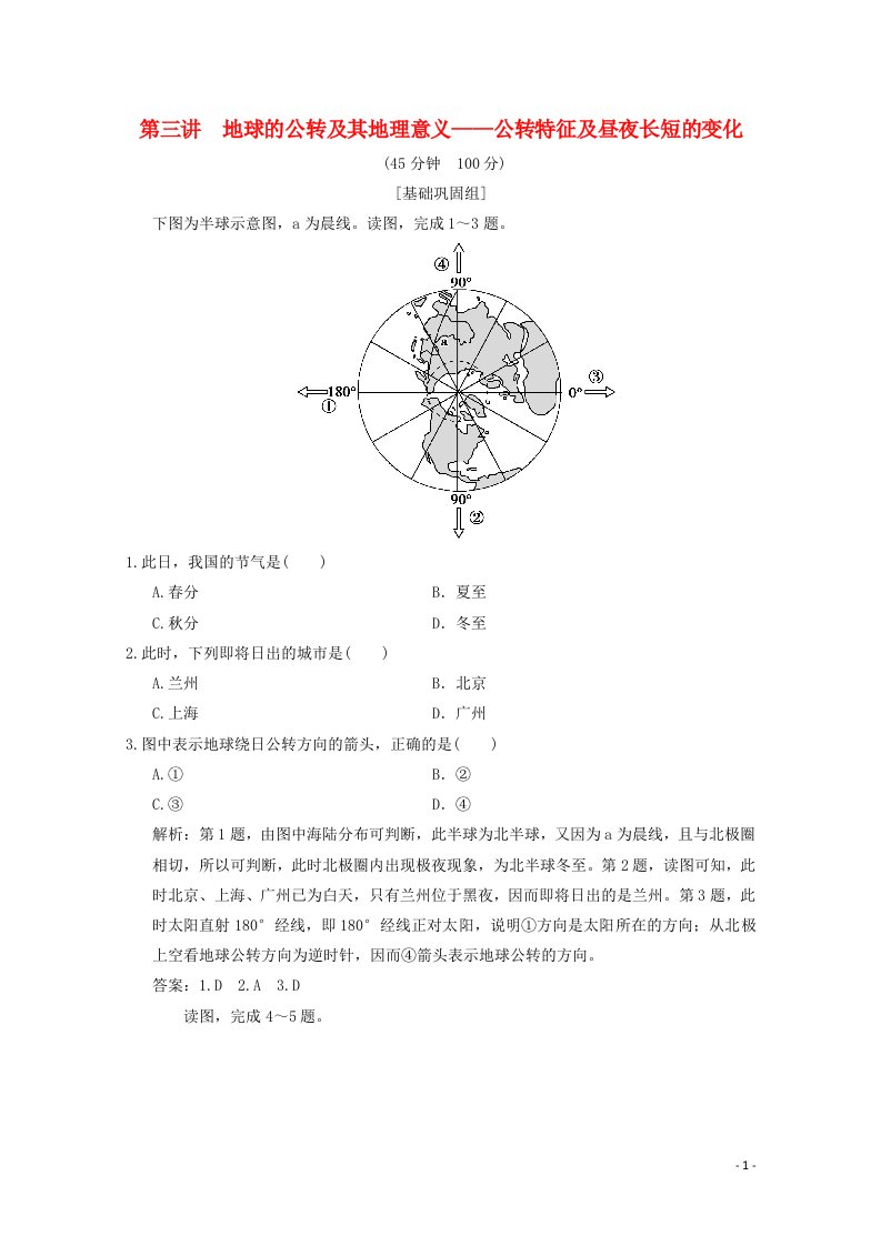 2021届高中地理一轮复习第二章宇宙中的地球第三讲地球的公转及其地理意义__公转特征及昼夜长短的变化训练含解析湘教版