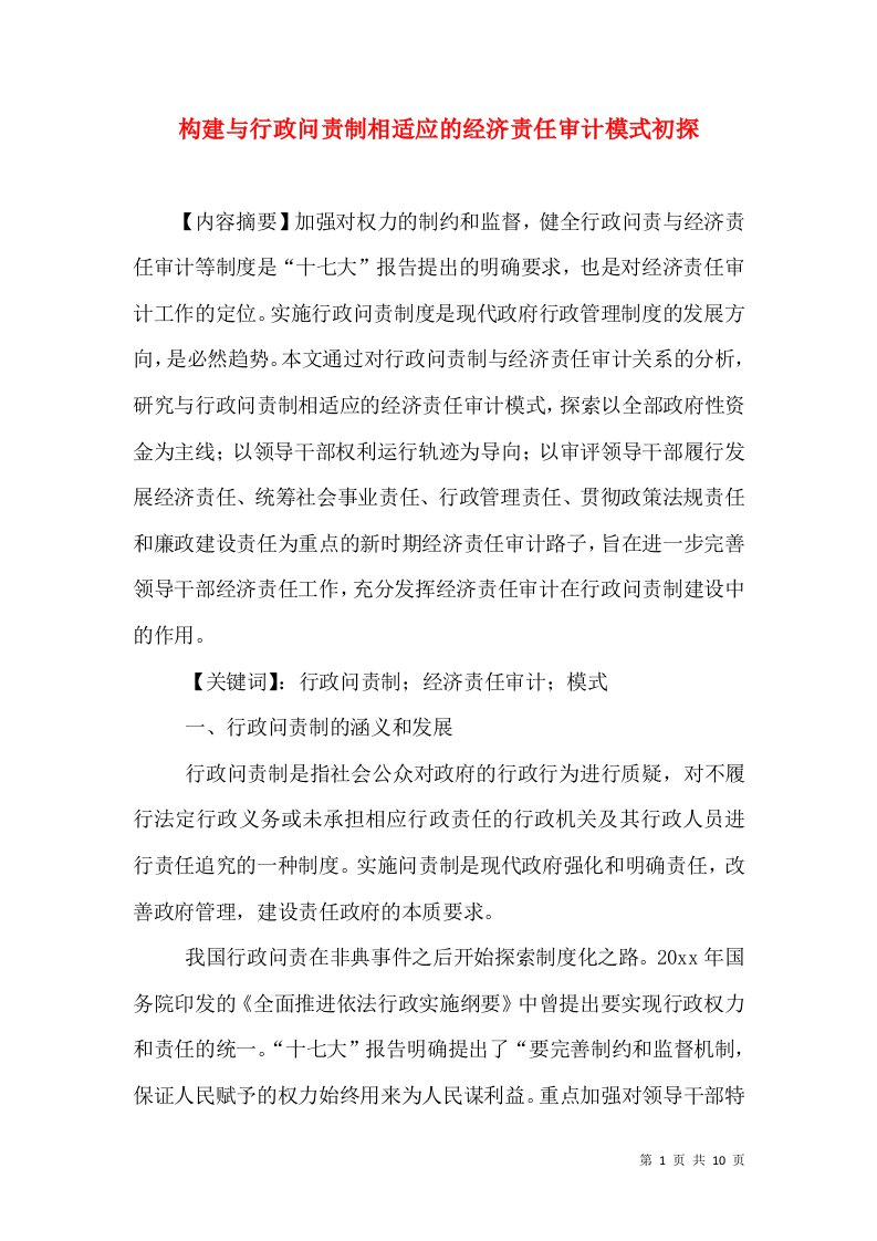 构建与行政问责制相适应的经济责任审计模式初探（二）