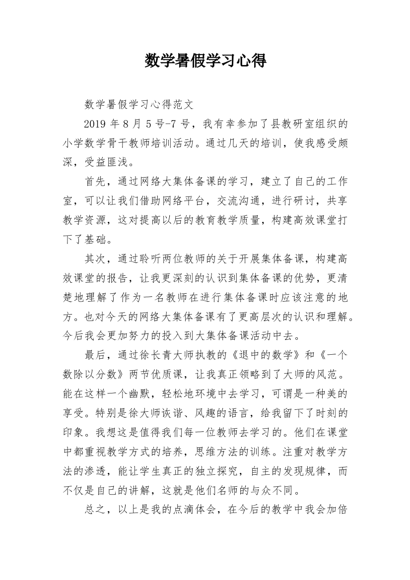 数学暑假学习心得