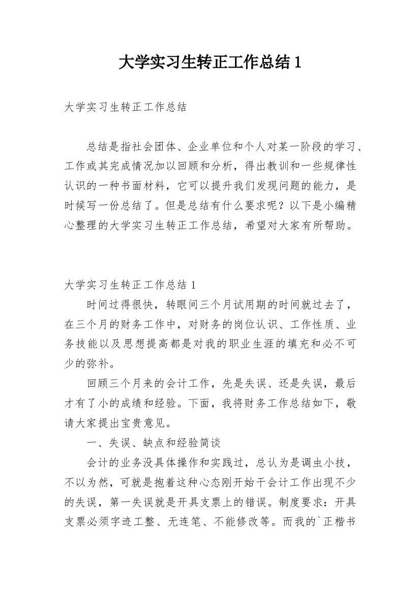 大学实习生转正工作总结1