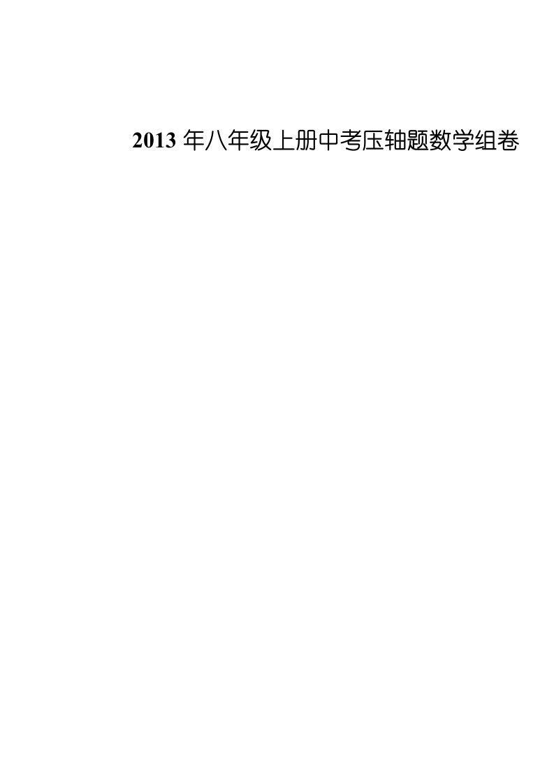 苏教版2013年八年级上册中考压轴题数学组卷