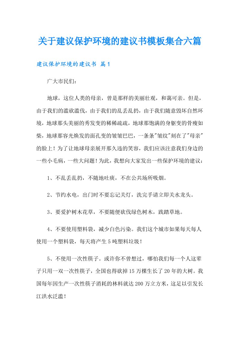 关于建议保护环境的建议书模板集合六篇