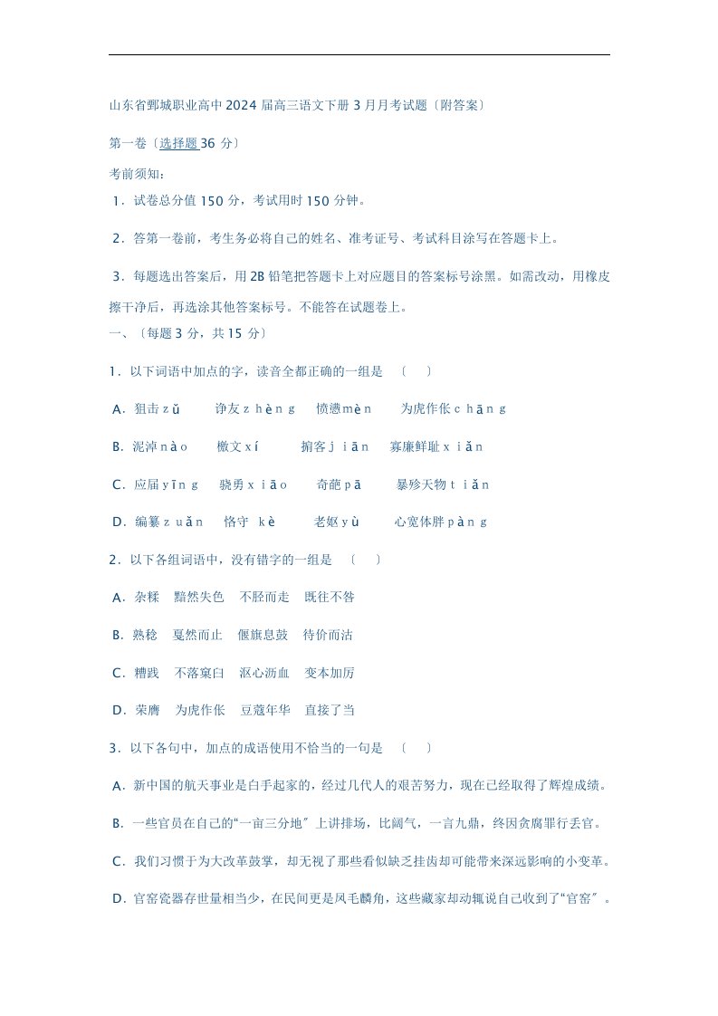 山东省鄄城职业高中2024届高三语文下册3月月考试题(附答案)