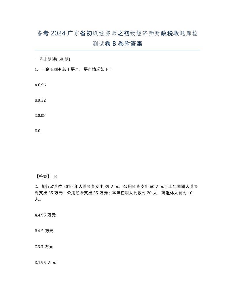 备考2024广东省初级经济师之初级经济师财政税收题库检测试卷B卷附答案