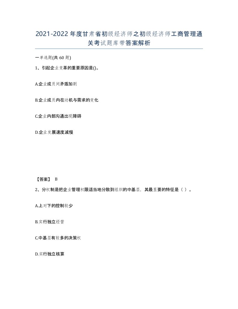 2021-2022年度甘肃省初级经济师之初级经济师工商管理通关考试题库带答案解析