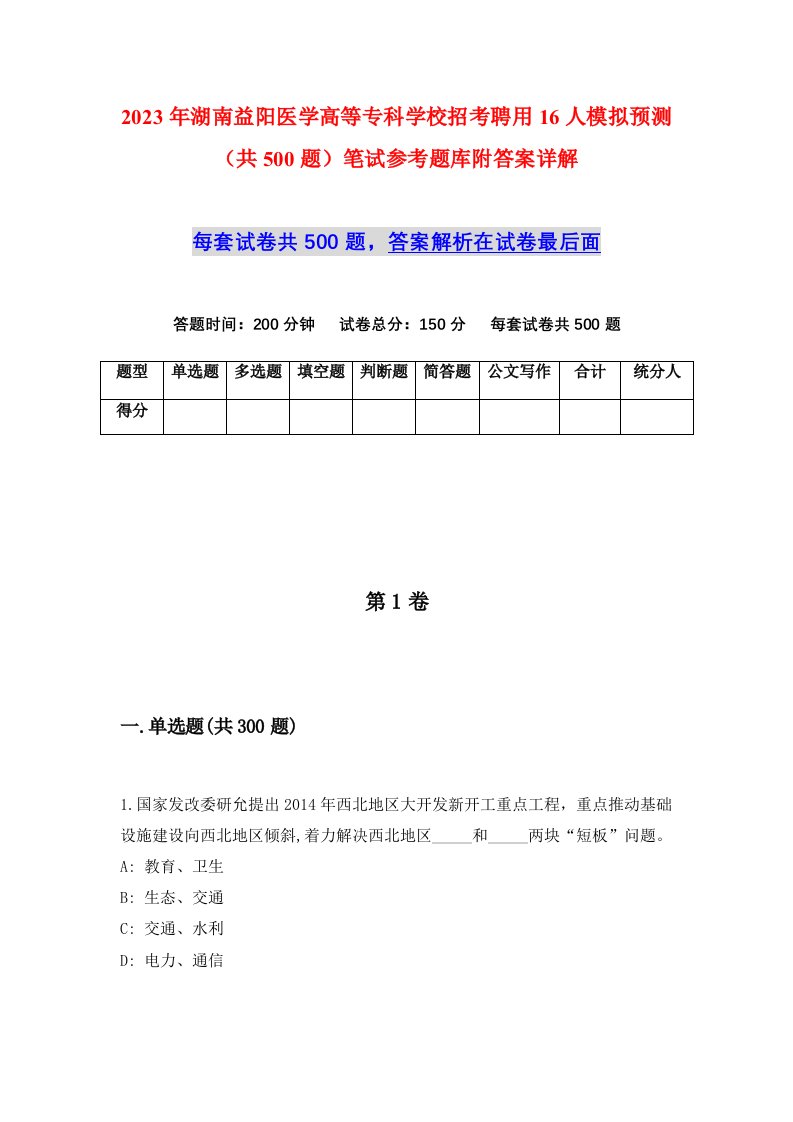 2023年湖南益阳医学高等专科学校招考聘用16人模拟预测共500题笔试参考题库附答案详解