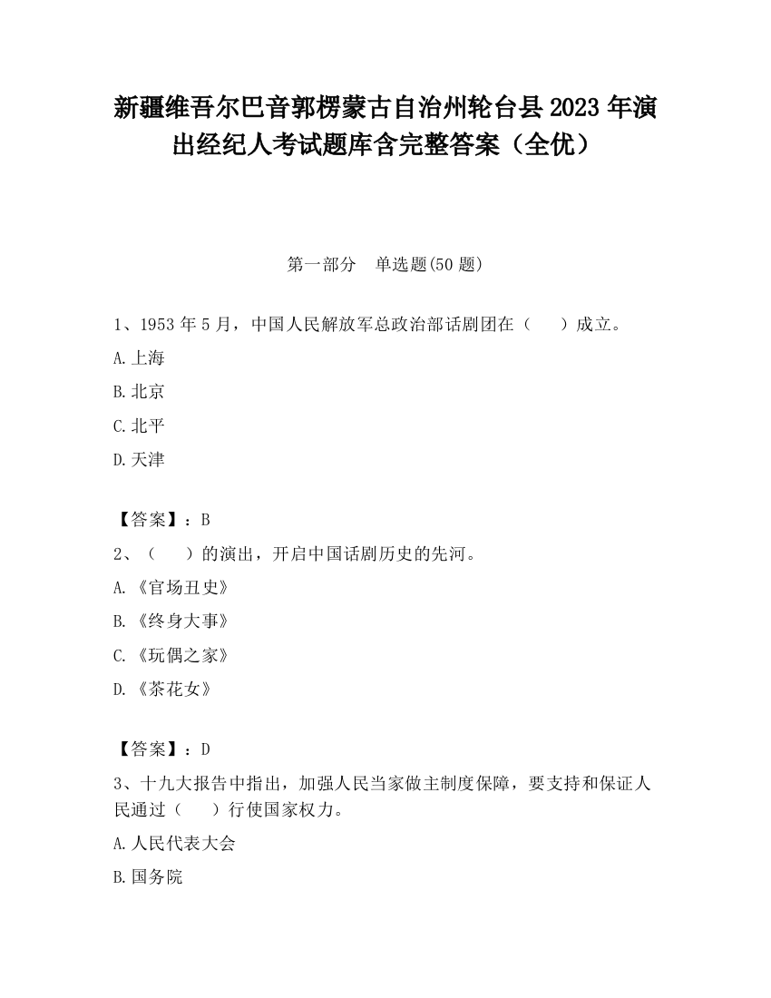 新疆维吾尔巴音郭楞蒙古自治州轮台县2023年演出经纪人考试题库含完整答案（全优）