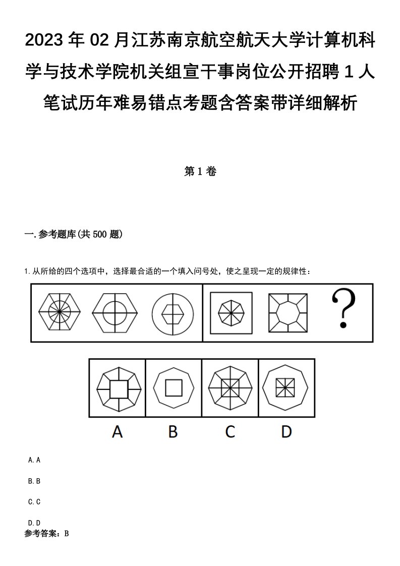 2023年02月江苏南京航空航天大学计算机科学与技术学院机关组宣干事岗位公开招聘1人笔试历年难易错点考题含答案带详细解析