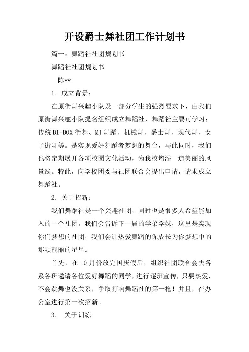 开设爵士舞社团工作计划书