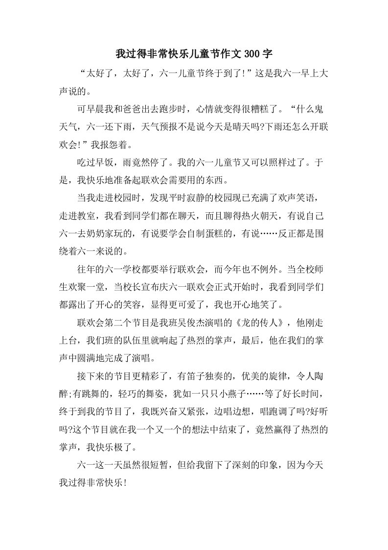 我过得非常快乐儿童节作文300字