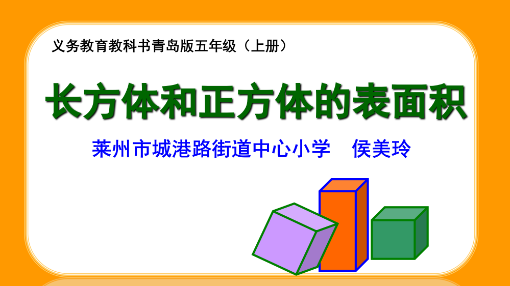 【课件设计】长方体和正方体的表面积_数学_小学_侯美玲