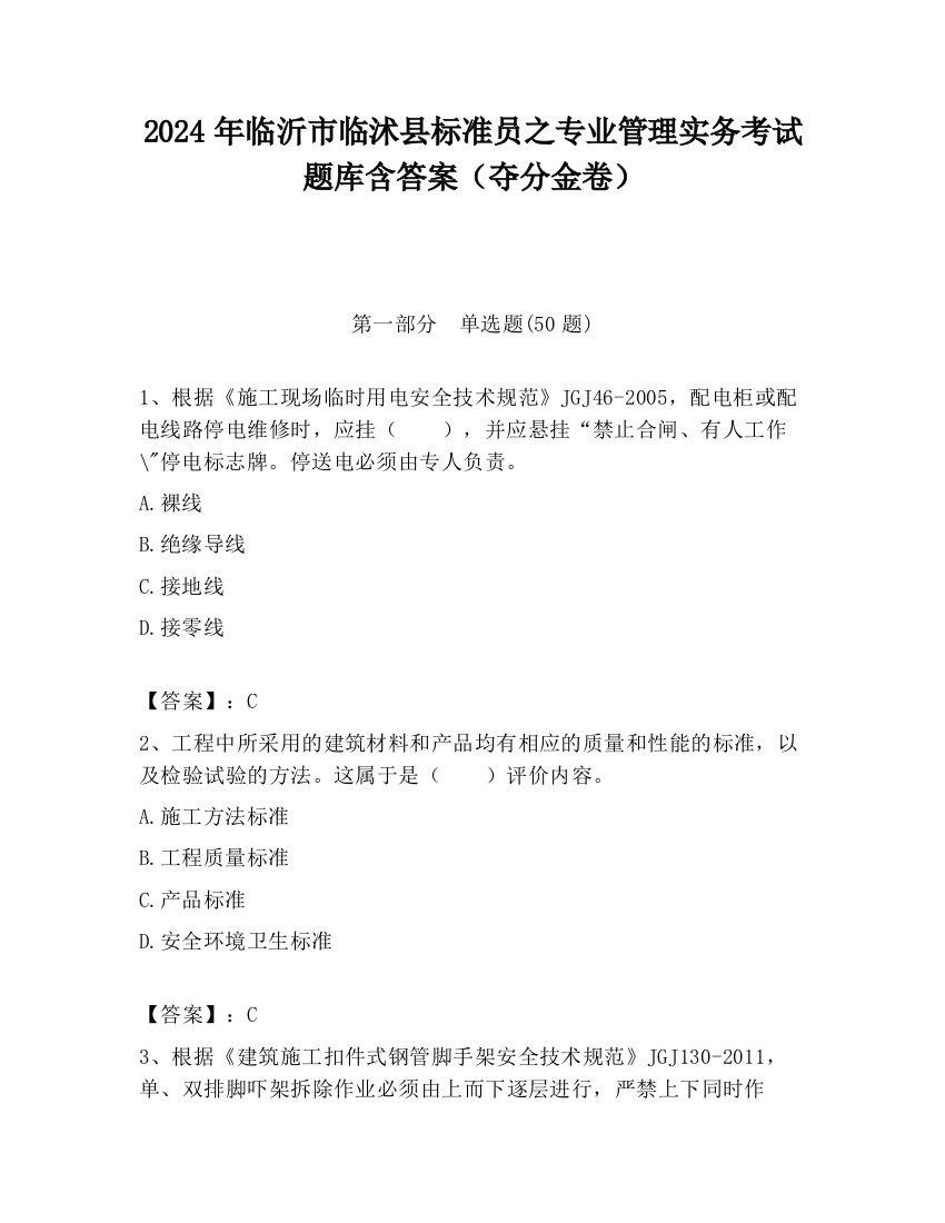 2024年临沂市临沭县标准员之专业管理实务考试题库含答案（夺分金卷）