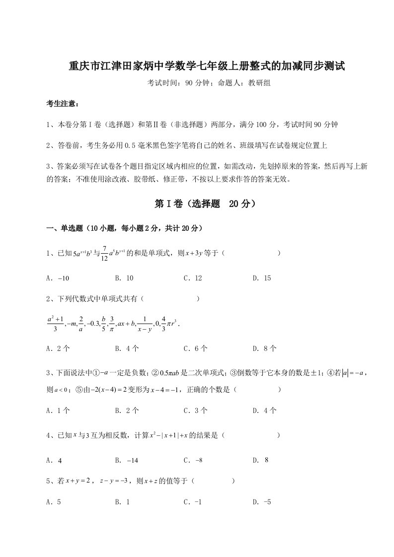 第一次月考滚动检测卷-重庆市江津田家炳中学数学七年级上册整式的加减同步测试练习题（含答案详解）