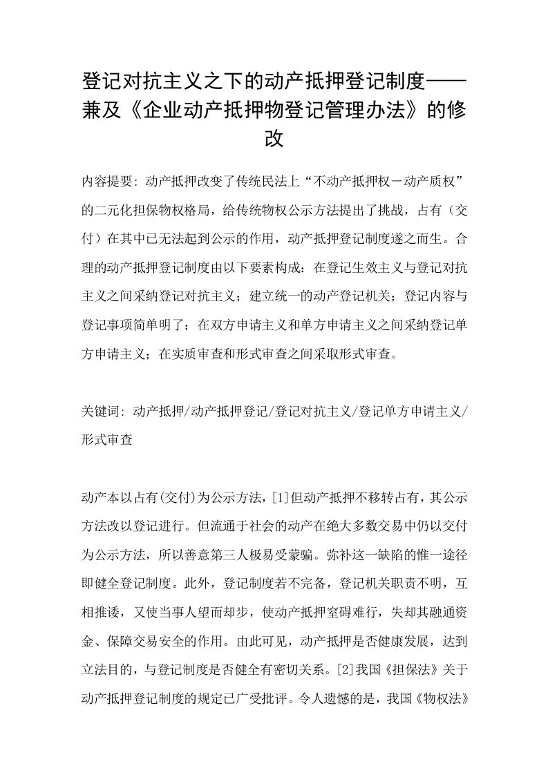 登记对抗主义之下的动产抵押登记制度-兼及企业动产抵押物登记管理办法的修改