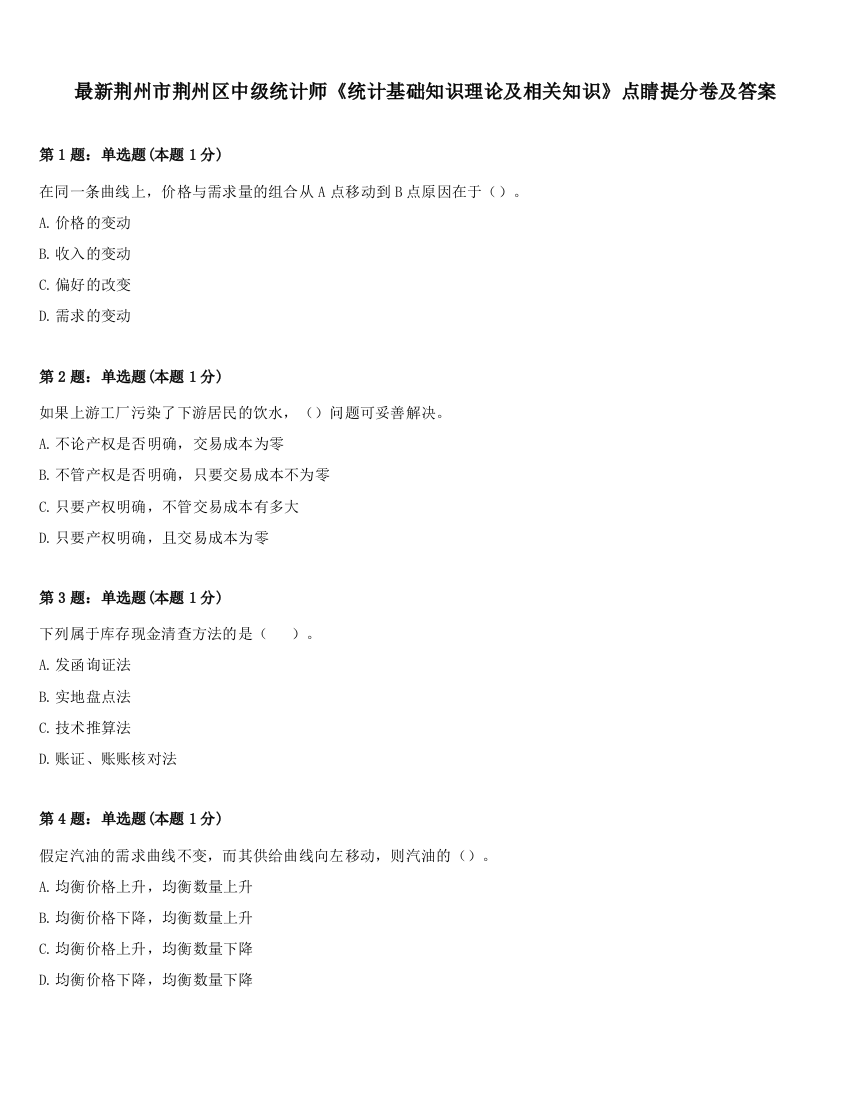 最新荆州市荆州区中级统计师《统计基础知识理论及相关知识》点睛提分卷及答案