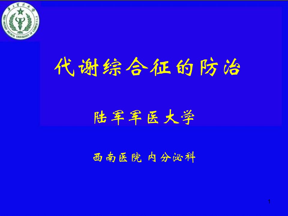 代谢综合征ppt参考幻灯片