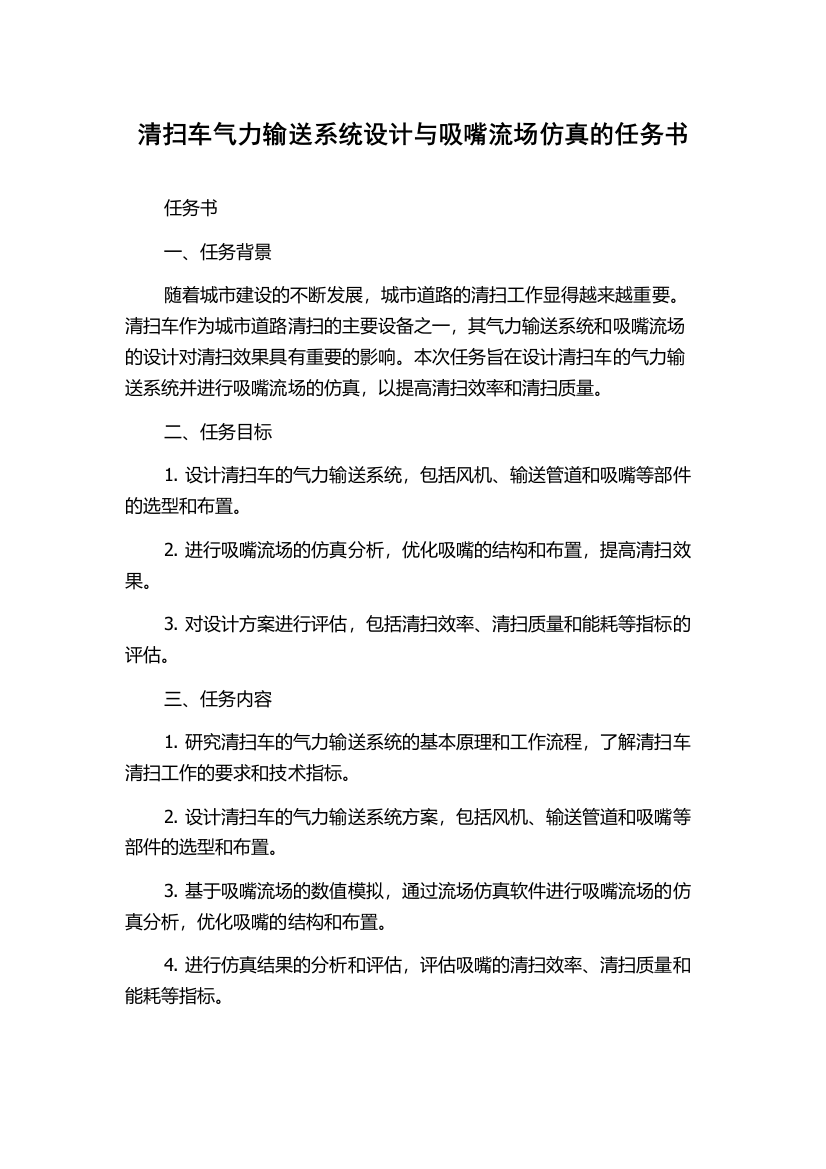 清扫车气力输送系统设计与吸嘴流场仿真的任务书