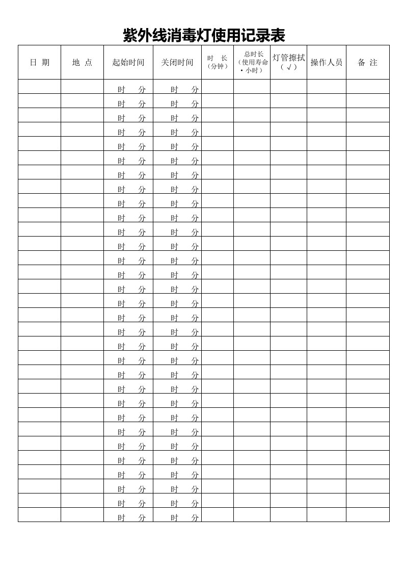 紫外线消毒灯使用记录表
