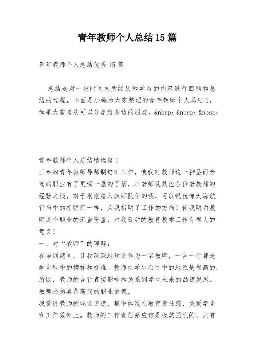 青年教师个人总结15篇