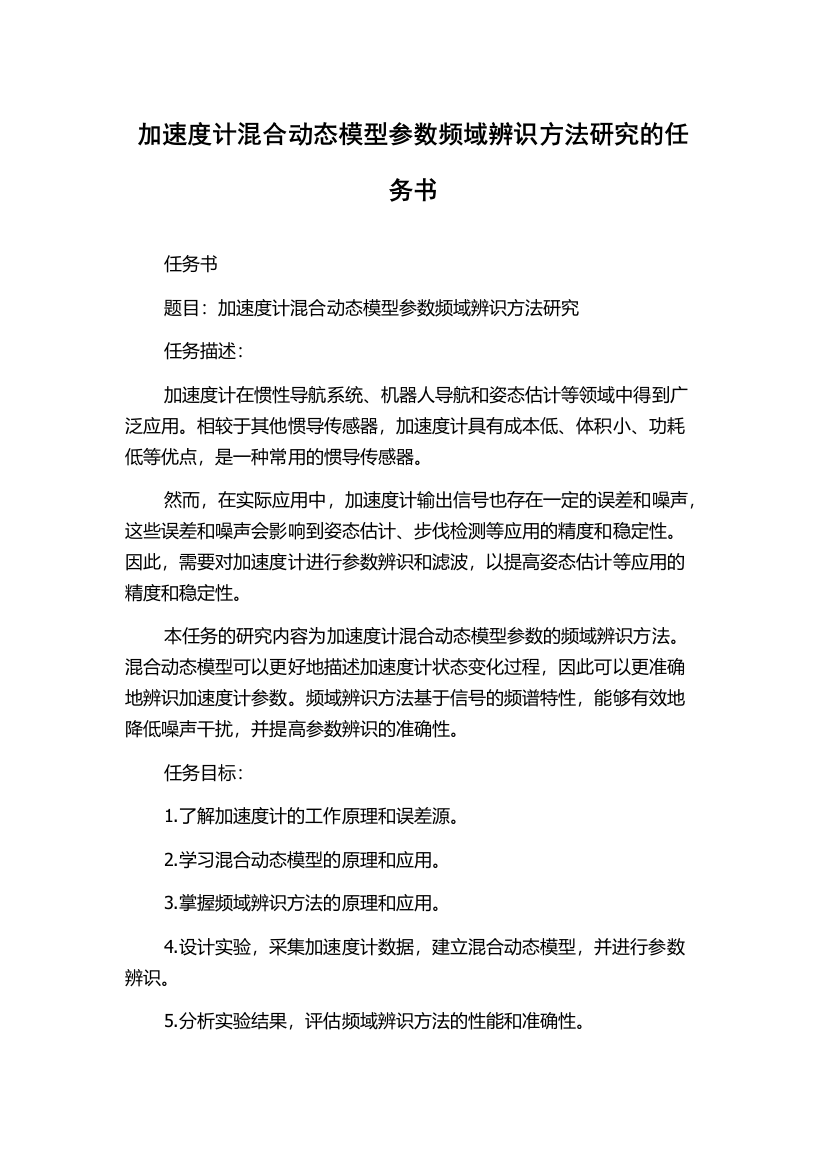 加速度计混合动态模型参数频域辨识方法研究的任务书