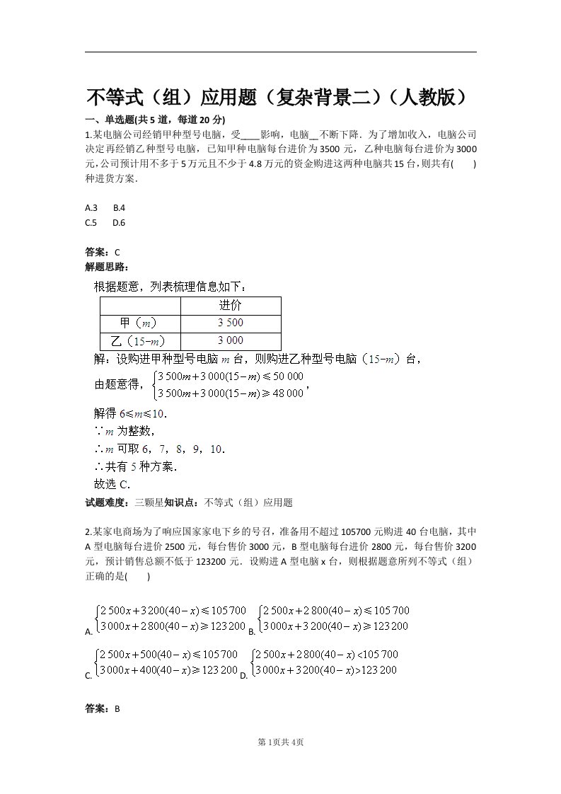 不等式（组）应用题（复杂背景二）（人教版）含答案