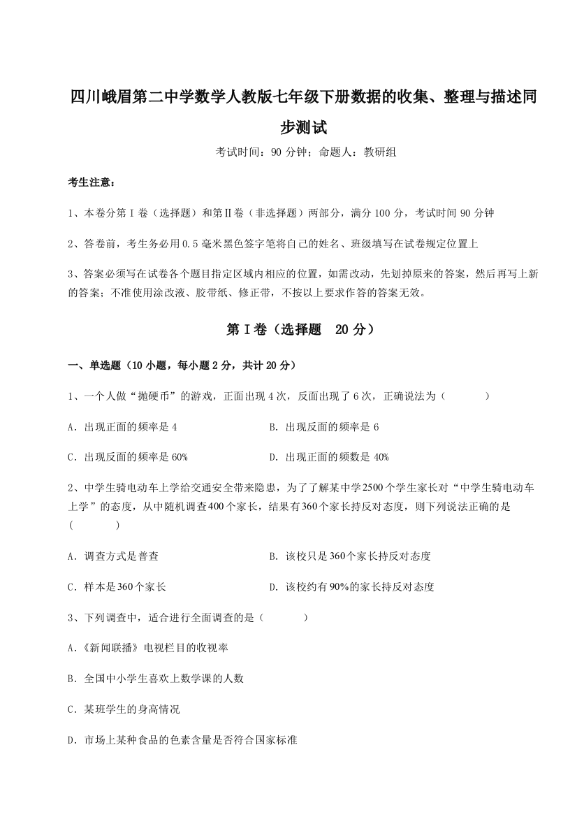 小卷练透四川峨眉第二中学数学人教版七年级下册数据的收集、整理与描述同步测试练习题