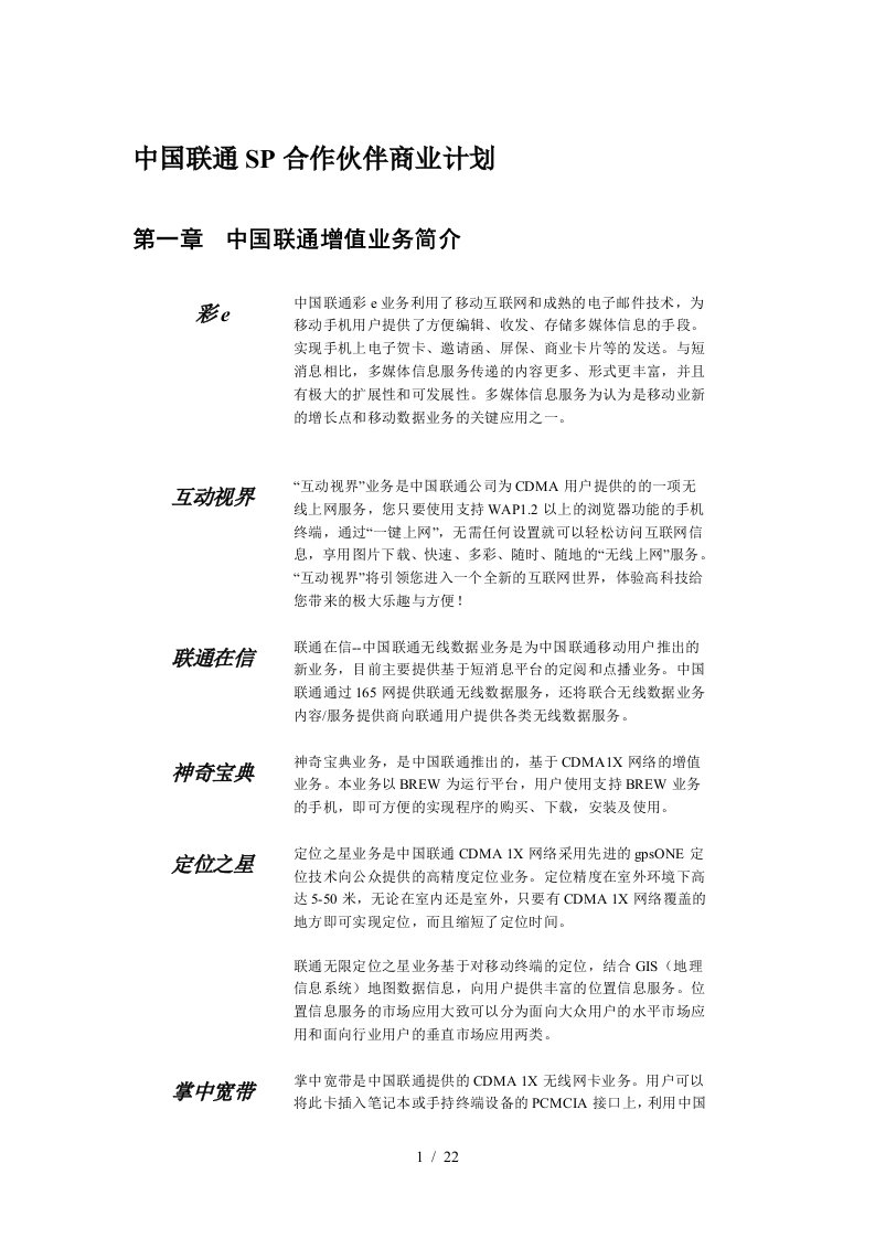 中国联通联通无限项目SP合作伙伴商业计划