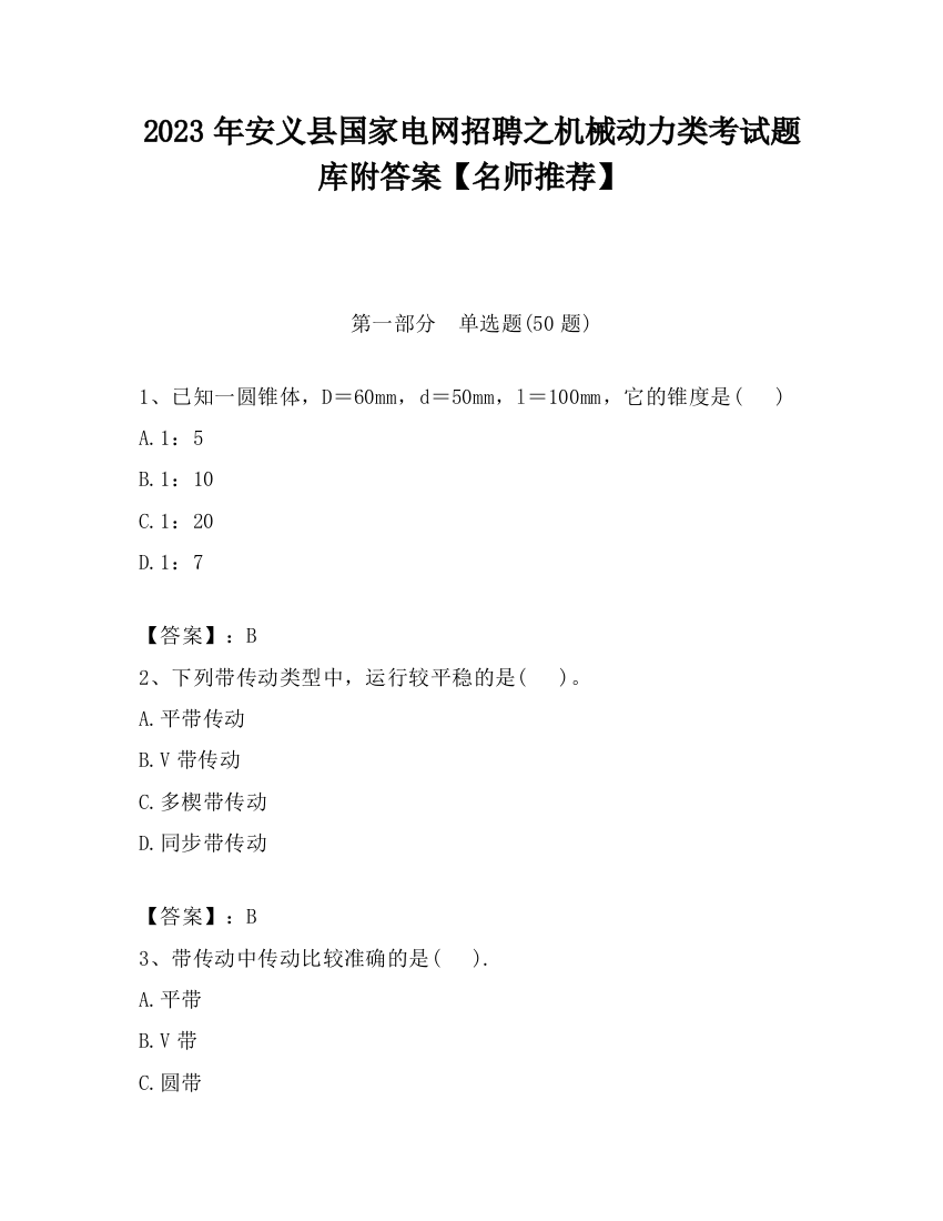 2023年安义县国家电网招聘之机械动力类考试题库附答案【名师推荐】