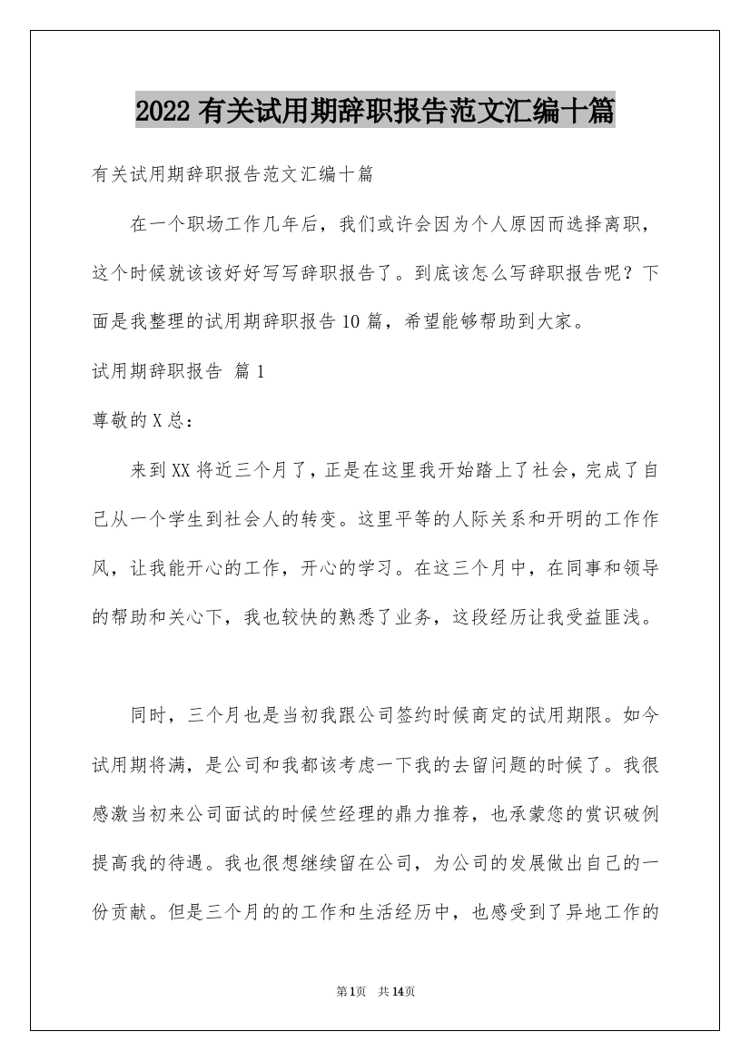 2022有关试用期辞职报告范文汇编十篇