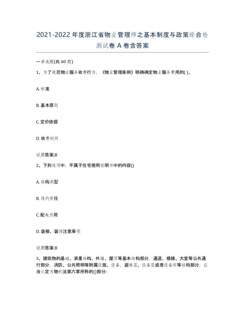 2021-2022年度浙江省物业管理师之基本制度与政策综合检测试卷A卷含答案