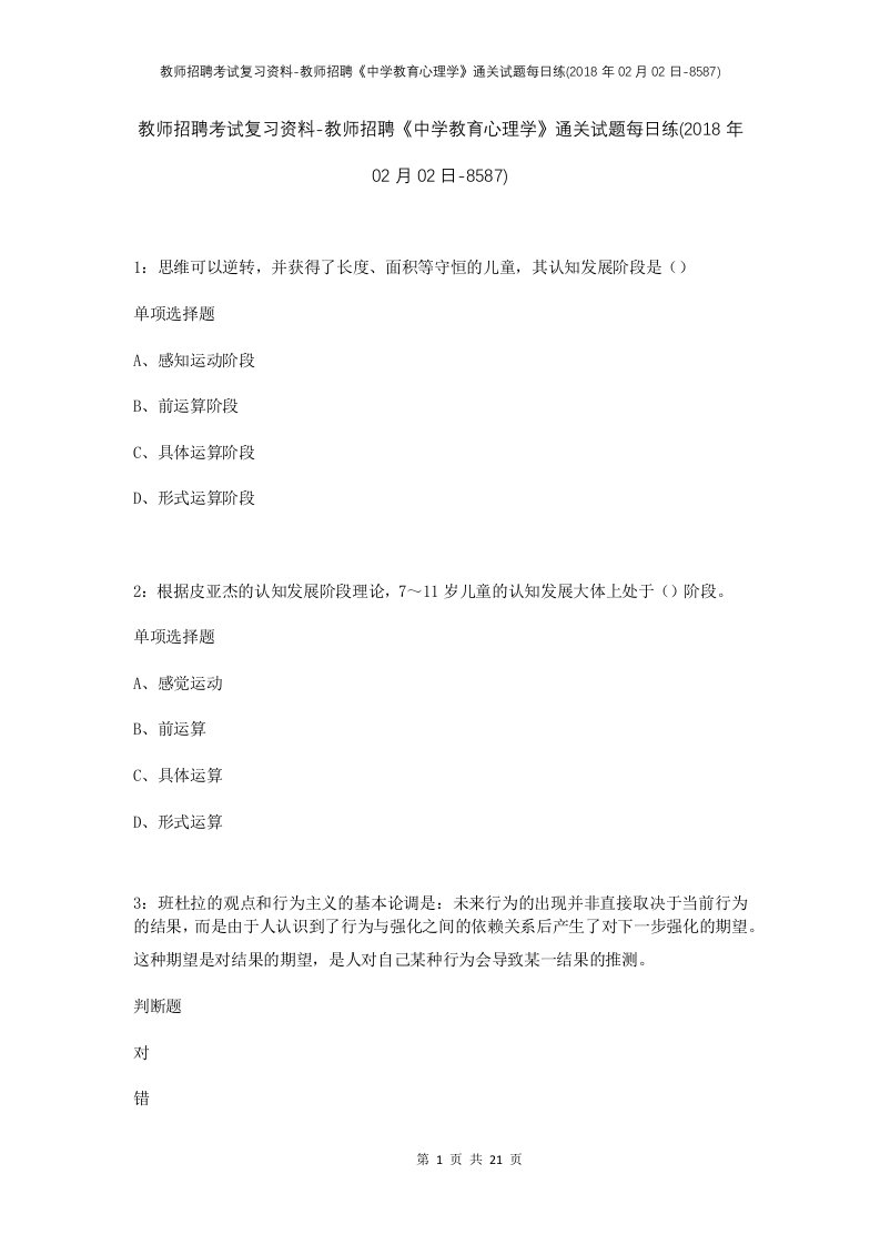 教师招聘考试复习资料-教师招聘中学教育心理学通关试题每日练2018年02月02日-8587