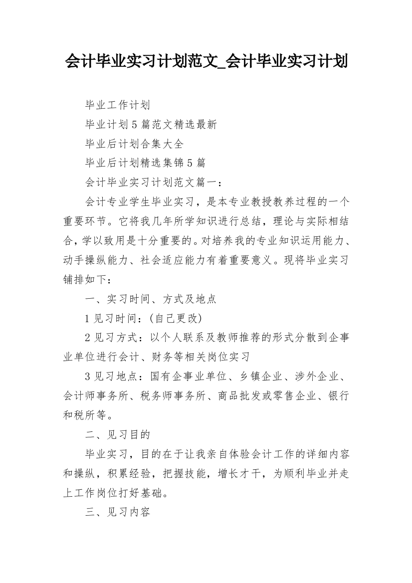 会计毕业实习计划范文_会计毕业实习计划