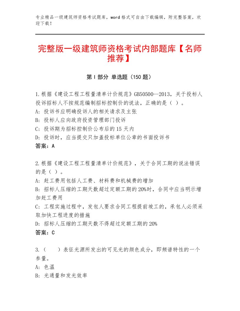 2023年最新一级建筑师资格考试通关秘籍题库带答案（实用）