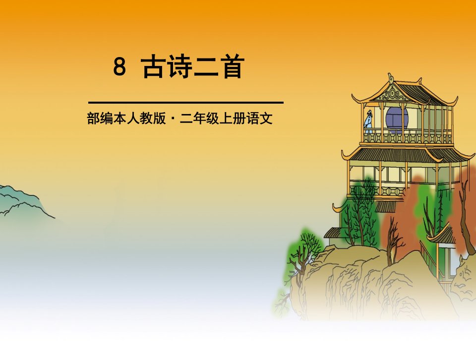 部编本小学语文二年级上册8.《古诗二首—登鹳雀楼》教学ppt课件