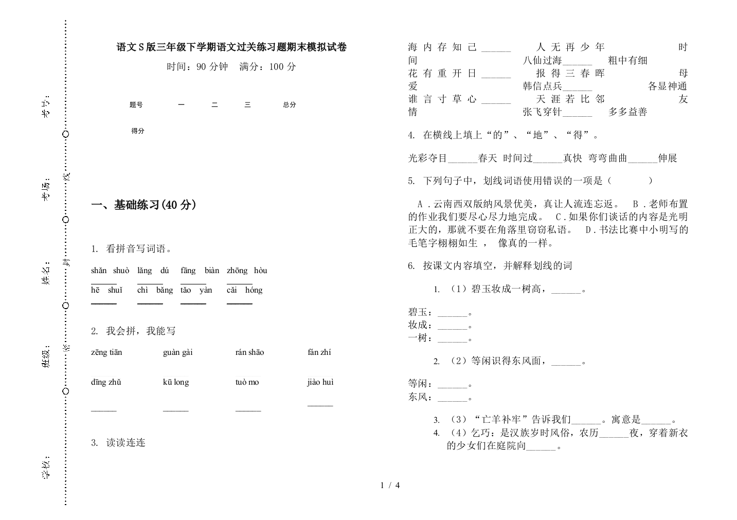 语文S版三年级下学期语文过关练习题期末模拟试卷