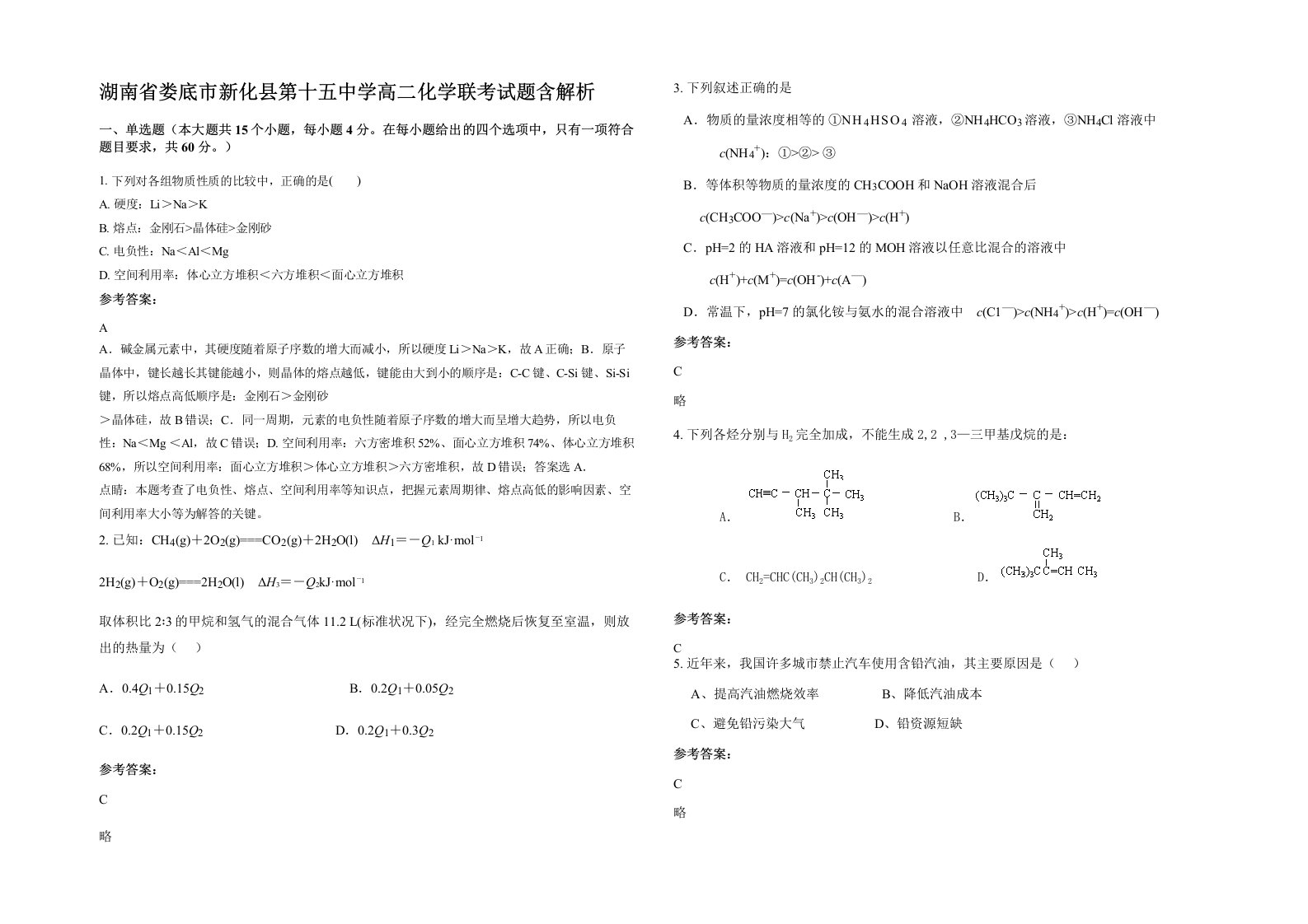 湖南省娄底市新化县第十五中学高二化学联考试题含解析