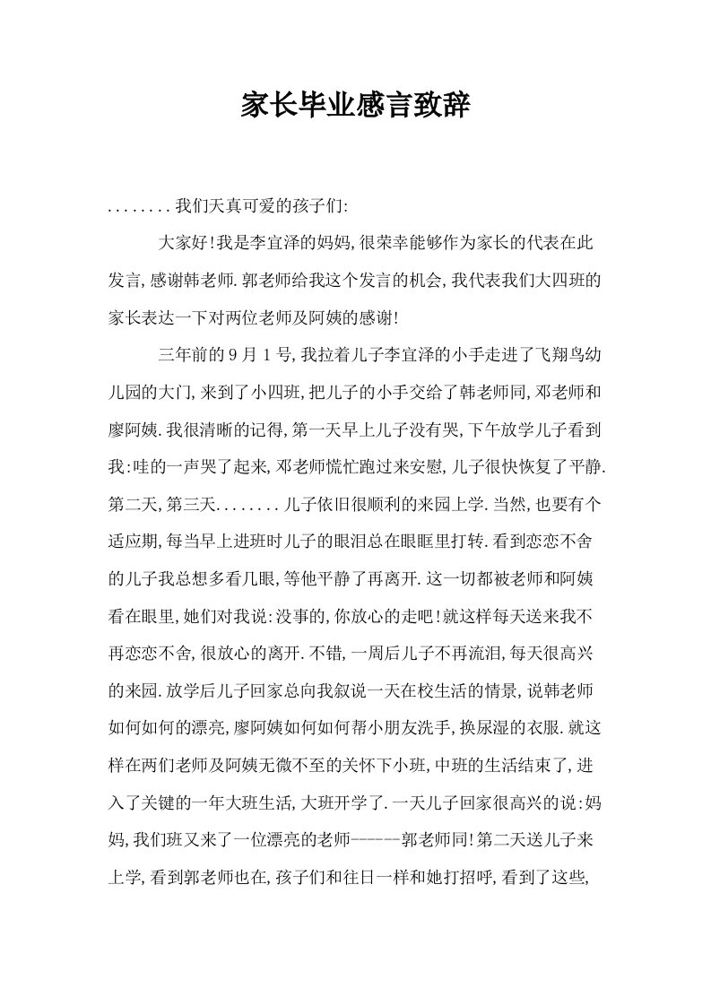 家长毕业感言致辞