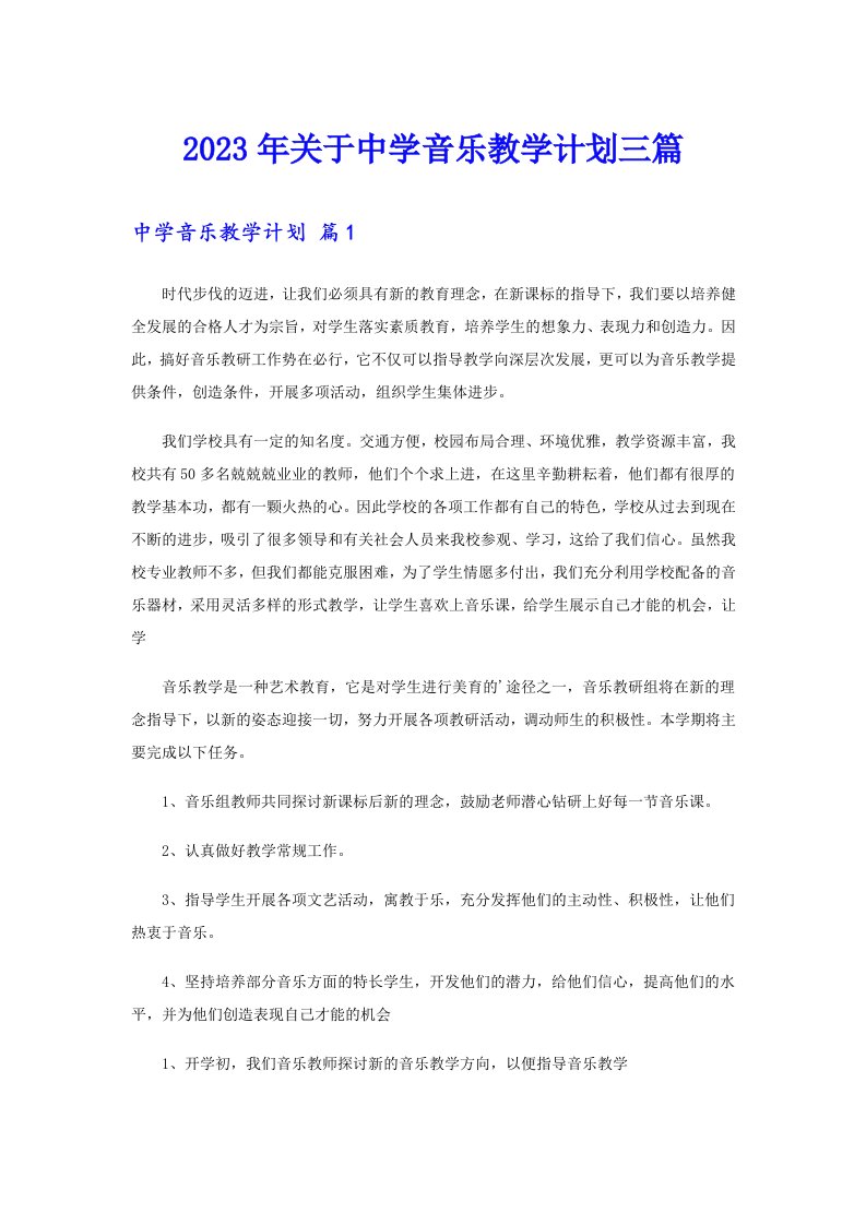 关于中学音乐教学计划三篇