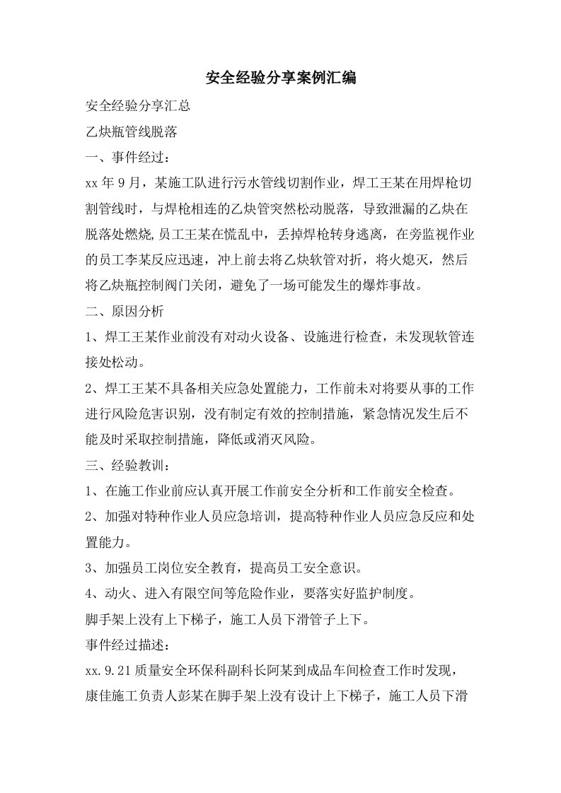 安全经验分享案例汇编