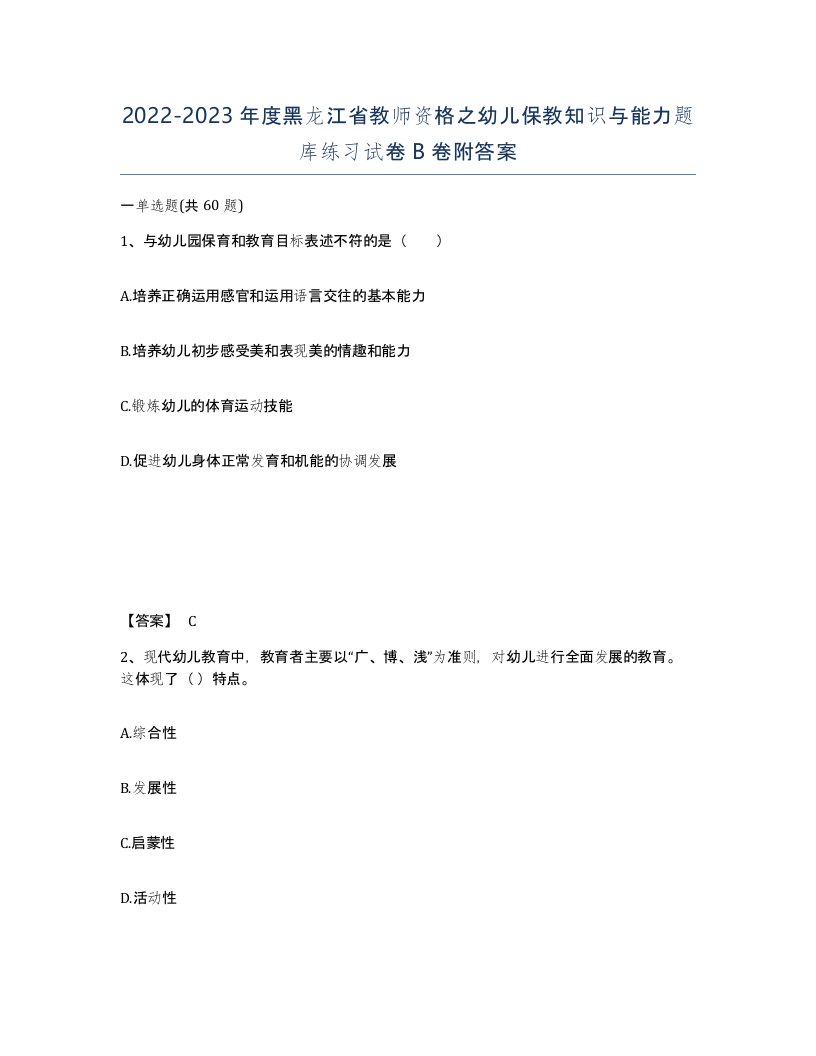 2022-2023年度黑龙江省教师资格之幼儿保教知识与能力题库练习试卷B卷附答案