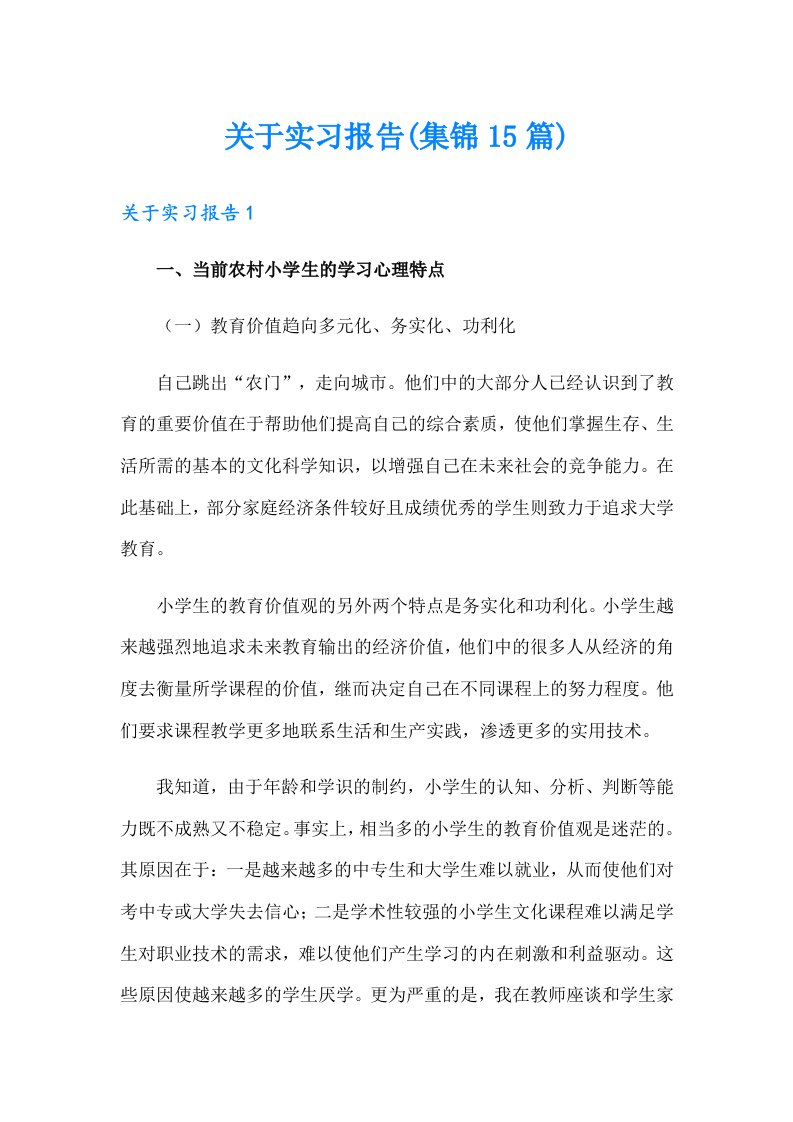 关于实习报告(集锦15篇)