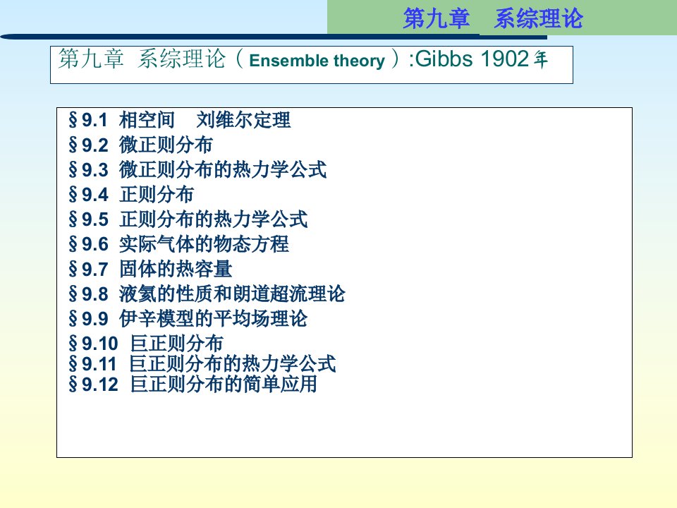 系综理论热力学统计物理