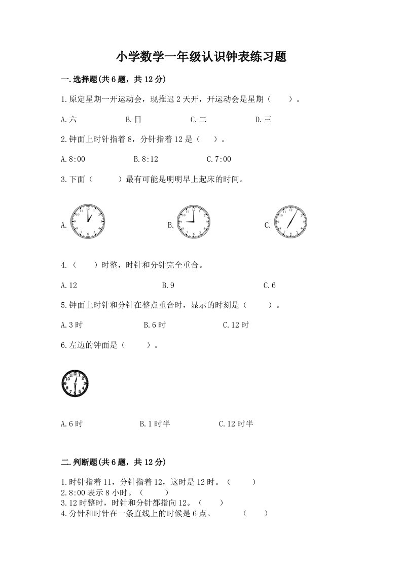 小学数学一年级认识钟表练习题参考答案