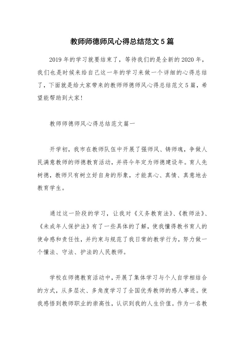 教学心得_教师师德师风心得总结范文5篇